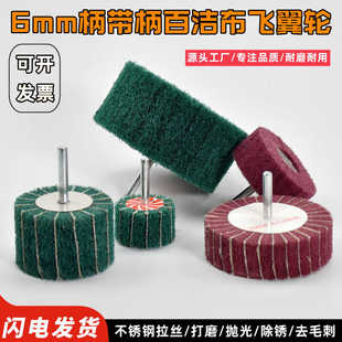 带柄百洁布抛光轮夹砂飞翼轮电磨头直磨机纤维轮不锈钢拉丝轮包邮