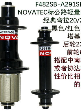 NOVATEC久裕F482SB A291SB-SL公路超轻花鼓快拆版20-24孔Road hub