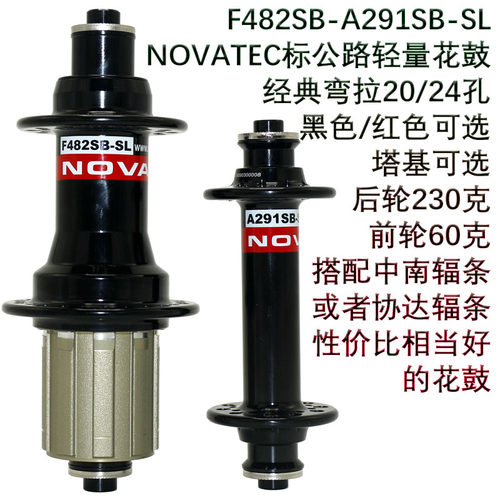 NOVATEC久裕F482SB A291SB-SL公路超轻花鼓快拆版20-24孔Road hub