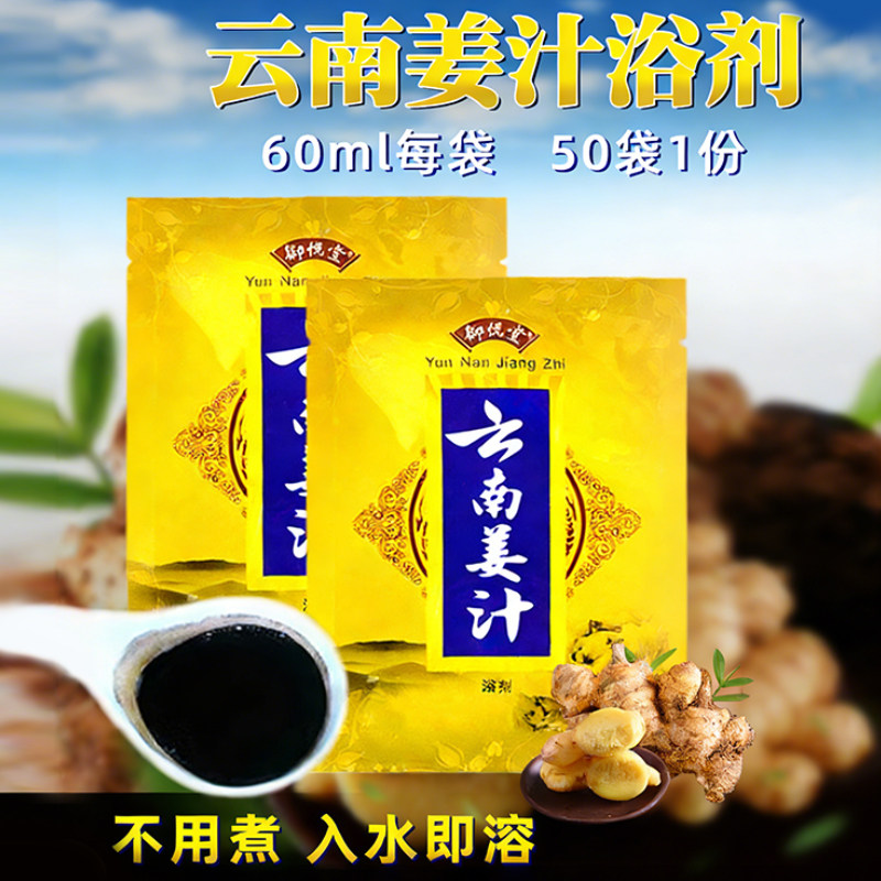 御悦堂云南姜汁泡澡药水男女泡浴生姜老姜泡浴沐浴药水泡脚液浴剂