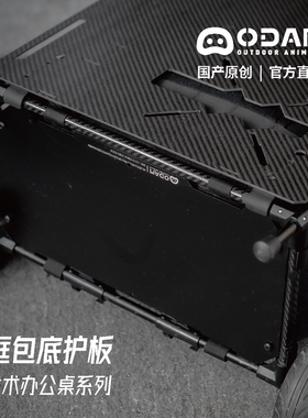 ODAM原创 战术办公桌底护板改造套件 碳纤维铝合金