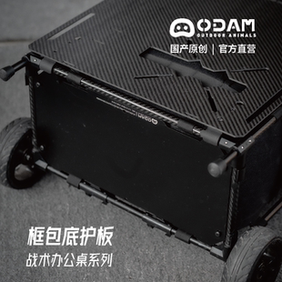 Helinox戰(zhàn)術辦公桌底護板改造套件 ODAM原創(chuàng) 碳纖維鋁合金