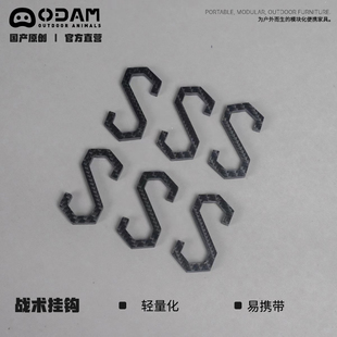 铝合金挂钩 一套6个 ODAM碳纤维 ODAM