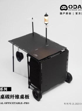 ODAM Pro系列 战术办公桌 碳纤维战术桌 战术拉杆箱 中板侧板