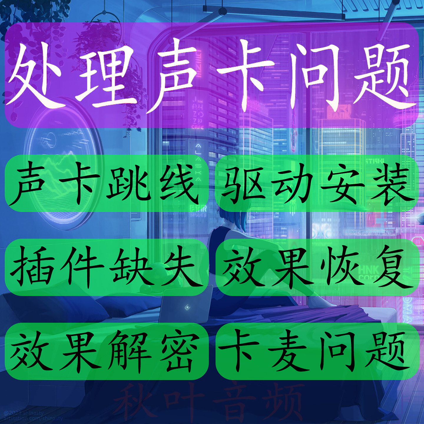 声卡问题解决处理声卡问题解决驱软音源