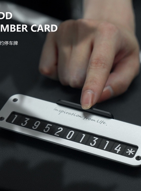 bbdd小卡挪车号码牌车载临时停车电话移车汽车内停车牌金属可隐藏