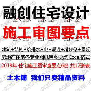 2019房地产住宅设计建筑结构暖通水电景观精装施工图审图要点素材