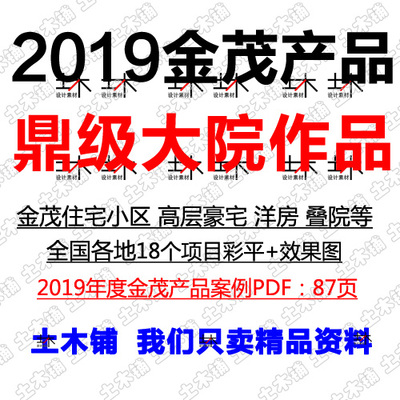 2019金茂产品住宅小区项目年度案例高层豪宅洋房叠墅彩平效果图