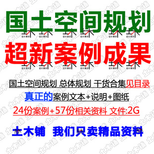 2021市级国土空间规划成果设计文本说明图纸县乡镇总体规划案例