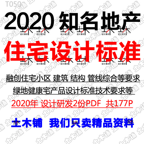 2020房地产住宅小区健康宅建筑结构设备管线综合技术标准设计素材