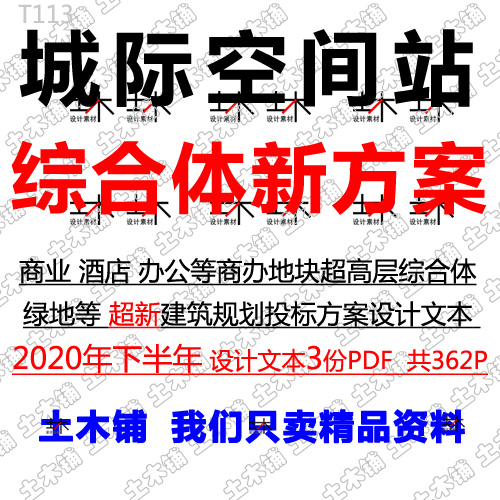 2021城际空间站商业酒店办公超高层综合体建筑方案文本设计素材