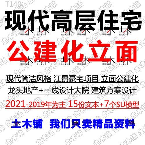 2021高层住宅现代风格立面公建化建筑方案设计文本SU模型效果图