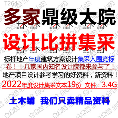 2023一线地产住宅项目多家知名大院设计比拼竞标规划建筑方案文本