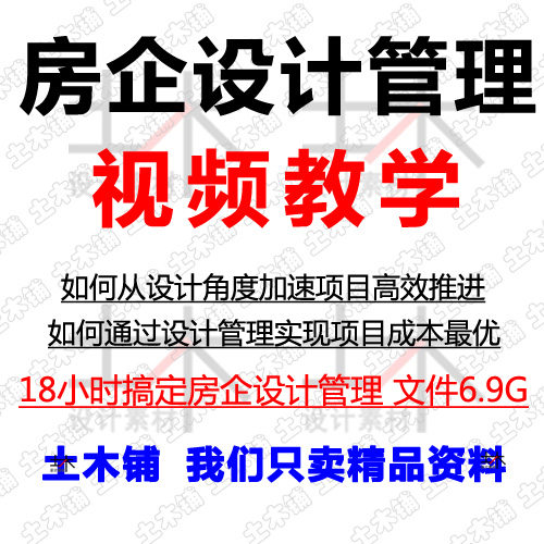 房企设计阶段管理设计岗工作明细房地产项目管控重点视频干货资料
