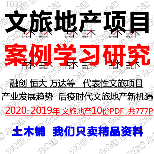 2020文旅地产楼盘康养小镇项目文化旅游综合体案例发展趋势素材