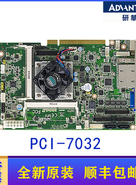 研华PCI-7032 半长工控机CPU卡主板 带 DDR3L 1333/双GbE/m-SATA