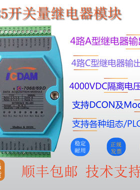 A型C型继电器模块兼容泓格I-7068