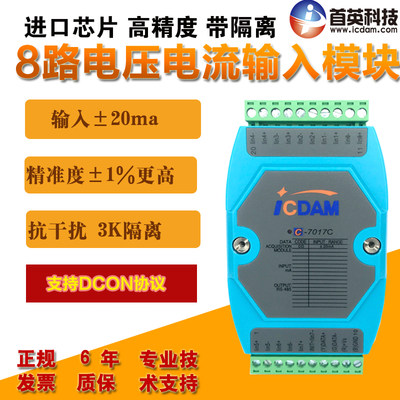 C-7017/Z/C 4-20mA8路/10路电压电流 输入模块 兼容8017  隔离