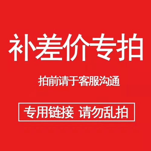 专用补拍链接邮费差价多少