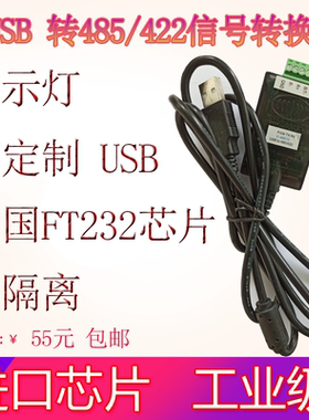 USB转485/422 转换器 工业级CP2102 FT232 芯片 带指示灯USBto485