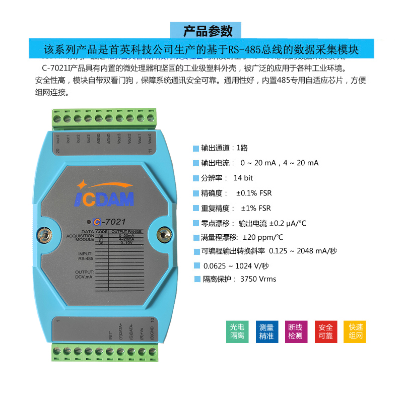 C-7021V 1通道/路14位模拟量 0-10V电压输出485总线数据采集模块