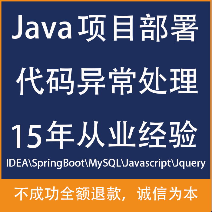 Java代码远程部署调试BUG处理代码开发免费咨询不成功退款