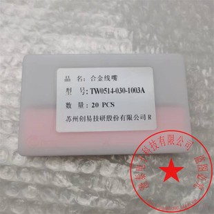 030 马达线嘴TW0514 1003A订做 宝石线嘴导针绕线机 询价创易合金