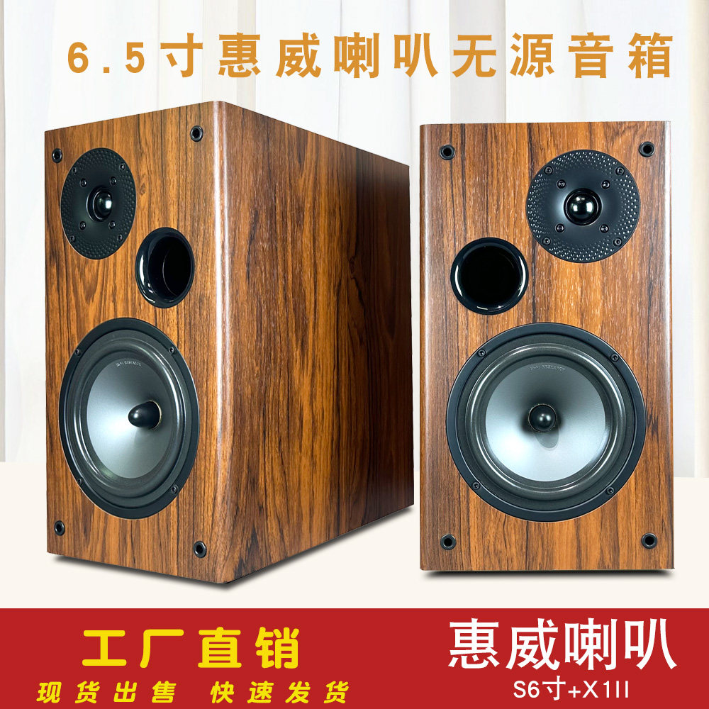 6.5寸惠威SS6N+X1II喇叭二分频木质无源音箱HI-FI胆机功放音响