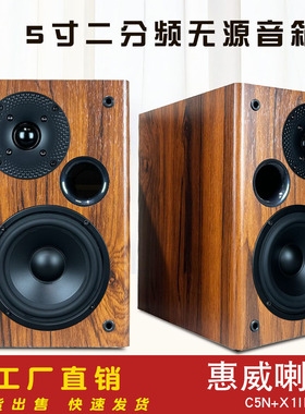 惠威喇叭5寸二分频无源音箱中低音C5N高音X1II木质书架胆机I音响
