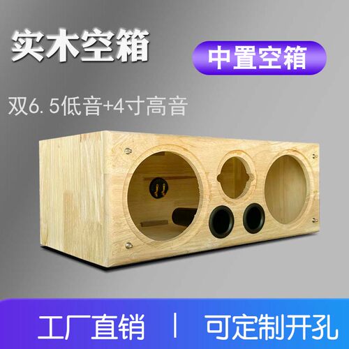6.5寸实木中置空箱源头工厂货源