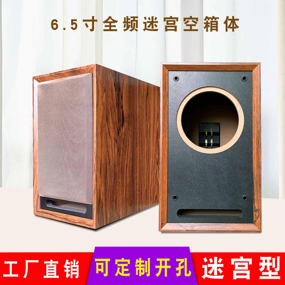 5寸木质迷宫全频空音箱体 汽车胆机功放无源书架音响空箱体