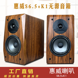惠威6.5寸喇叭无源音箱S6.5 K1二分频木质书架环绕DIY高品质音响