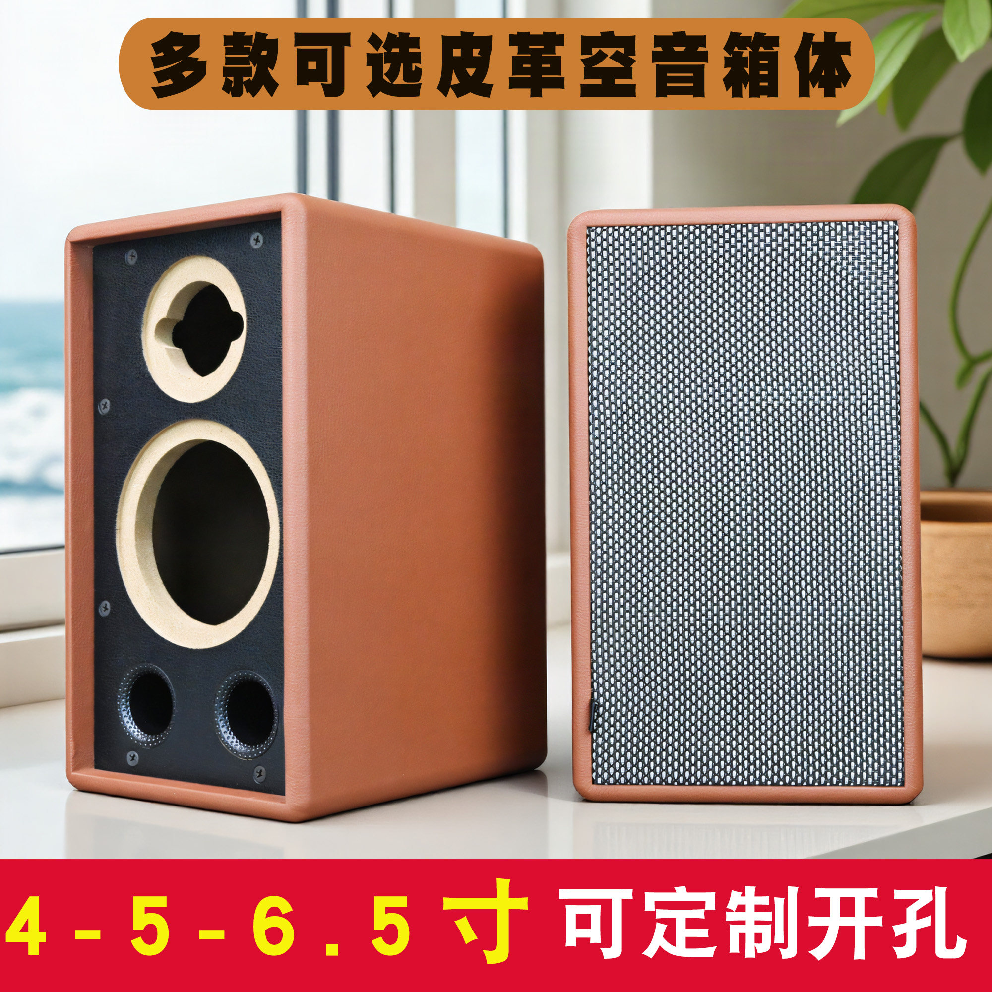 4-5-6.5-8寸空音箱体皮革箱书架环绕汽车家用喇叭音响外壳