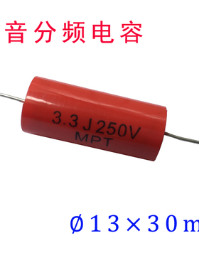 高音喇叭分频电容3.3UF/250V 13*30 轴向金属膜聚丙烯红色 无极性