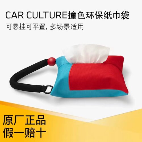 宝马MINI车载纸巾袋撞色环保