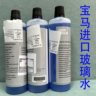 宝马原厂玻璃水汽车清洁剂强力车窗除油膜德国进口现货当天发