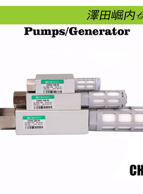 CTM泽田崛内真空发生器CHV-20-N系列高真度大流量工业真空发生器
