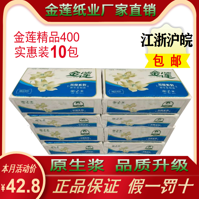 金莲卫生纸精品400加厚平板10包家用厕纸情趣草纸银雅纸巾实惠装
