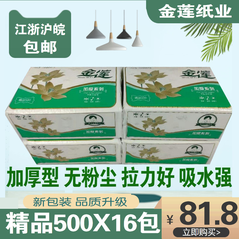 金莲卫生纸精品500加厚16包皱纹平板家用厕纸草纸巾刀手纸原生浆