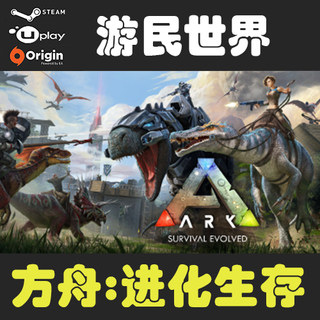 方舟:生存进化 ARK  正版 Steam 激活码 CDkey【自动发货】