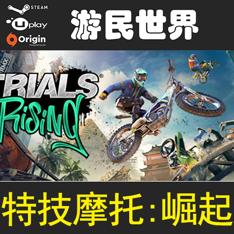 特技摩托：崛起正版激活码 Trials Rising育碧激活码 CDKEY