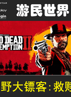 荒野大镖客：救赎2Red Dead Redemption 2大表哥 大镖客2 激活码