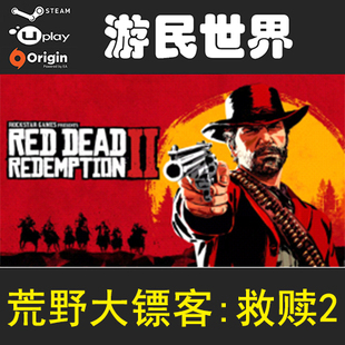 荒野大镖客：救赎2Red Dead Redemption 2大表哥 大镖客2 激活码
