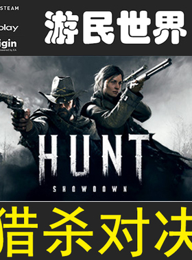 猎杀对决 Hunt Showdown 正版 steam 激活码 cdkey 俄罗斯全球key