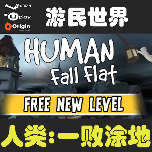 人类:一败涂地Steam CDKey激活码 Human:Fall Flat【自动发货】-封面