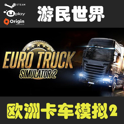 欧洲卡车模拟2 Euro Truck Simulator 2 正版 steam 激活码 CDKEY