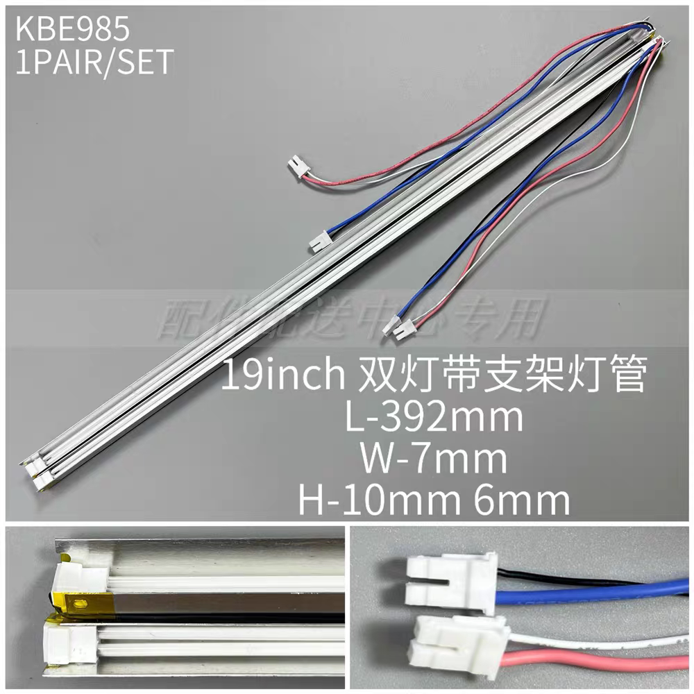 2条*19寸正屏液晶双灯带架灯管 LCD显示器灯管带灯槽 392mm*7mm