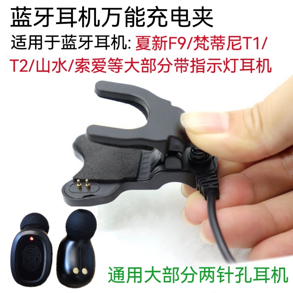 Amoi/夏新 AMOIF9蓝牙耳机充电夹配件可充F9耳机也可以充其他耳机