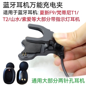 Amoi/夏新 AMOIF9蓝牙耳机充电夹配件可充F9耳机也可以充其他耳机