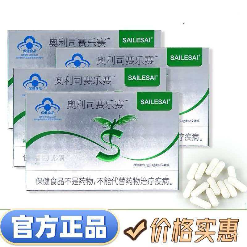 【官方正品】奥利司赛乐赛减肥胶囊0.4g*24粒/1盒男女通用加强版